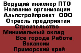 Ведущий инженер ПТО › Название организации ­ Альпстройпроект, ООО › Отрасль предприятия ­ Строительство › Минимальный оклад ­ 30 000 - Все города Работа » Вакансии   . Приморский край,Дальнереченск г.